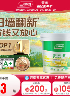 三棵树内墙乳胶漆室内家用自刷涂料墙面漆刷墙白色翻新补墙漆油漆