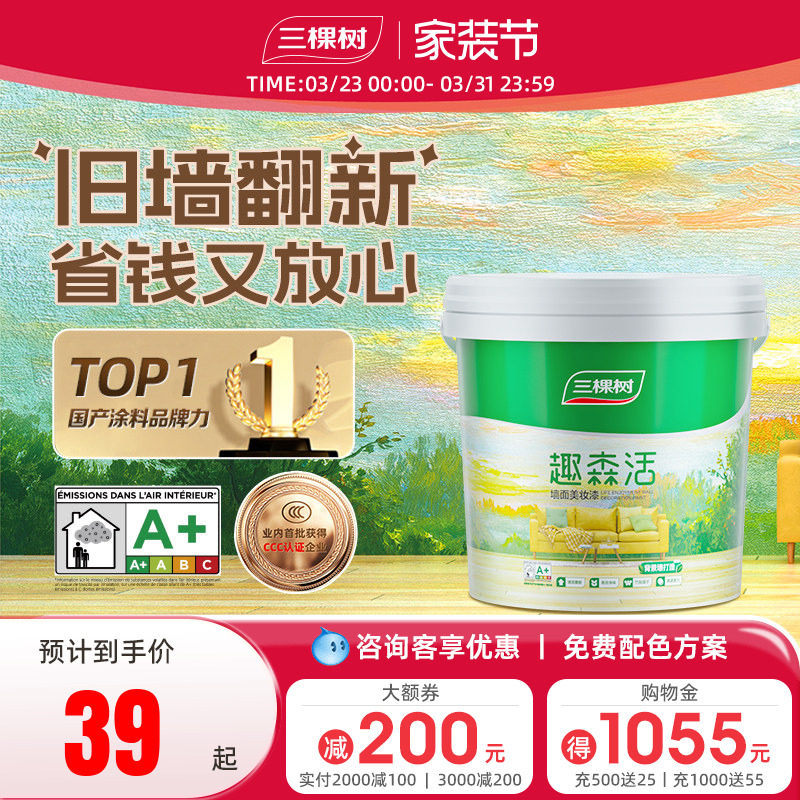 三棵树内墙乳胶漆室内家用自刷涂料墙面漆刷墙白色翻新补墙漆油漆