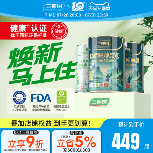 三棵树鲜呼吸焕新居乳胶漆