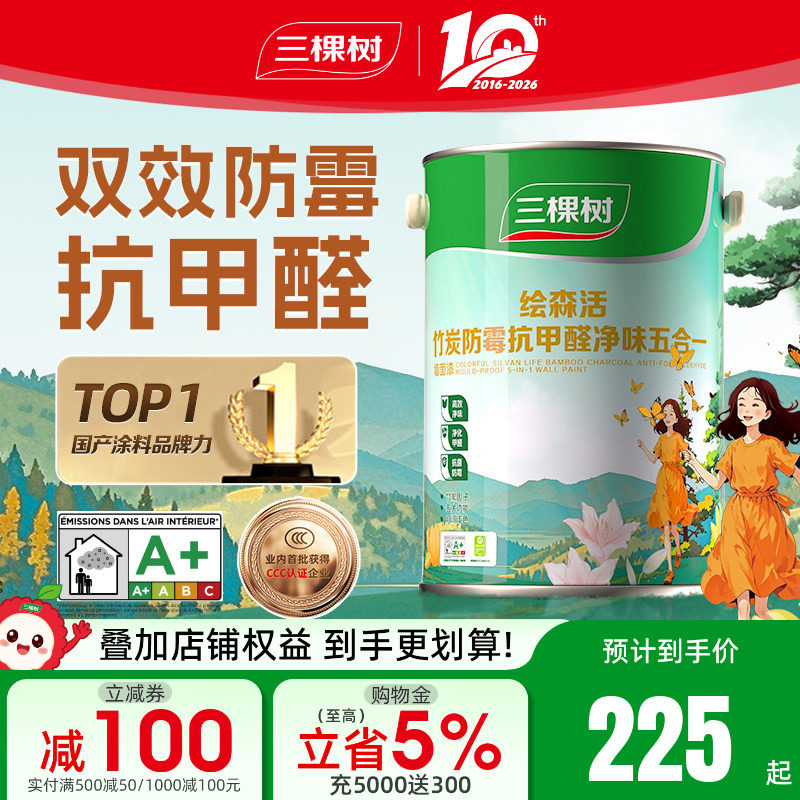 三棵树乳胶漆室内自刷家用防霉抗甲醛刷墙漆油漆墙面漆涂料内墙漆