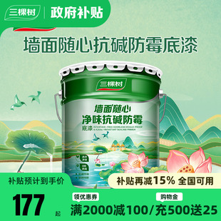 三棵树净味抗碱防霉底漆墙面家用内墙乳胶漆哑光自刷油漆涂料