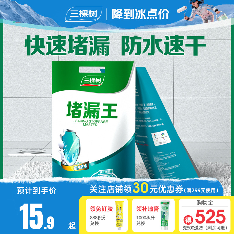 三棵树速凝型补漏王快干水泥