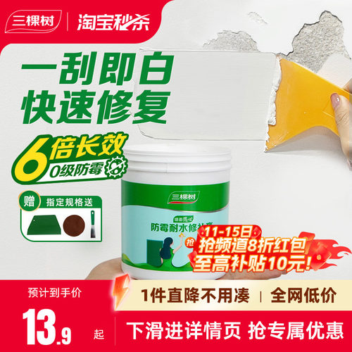 三棵树抗菌防霉耐水墙面修补膏