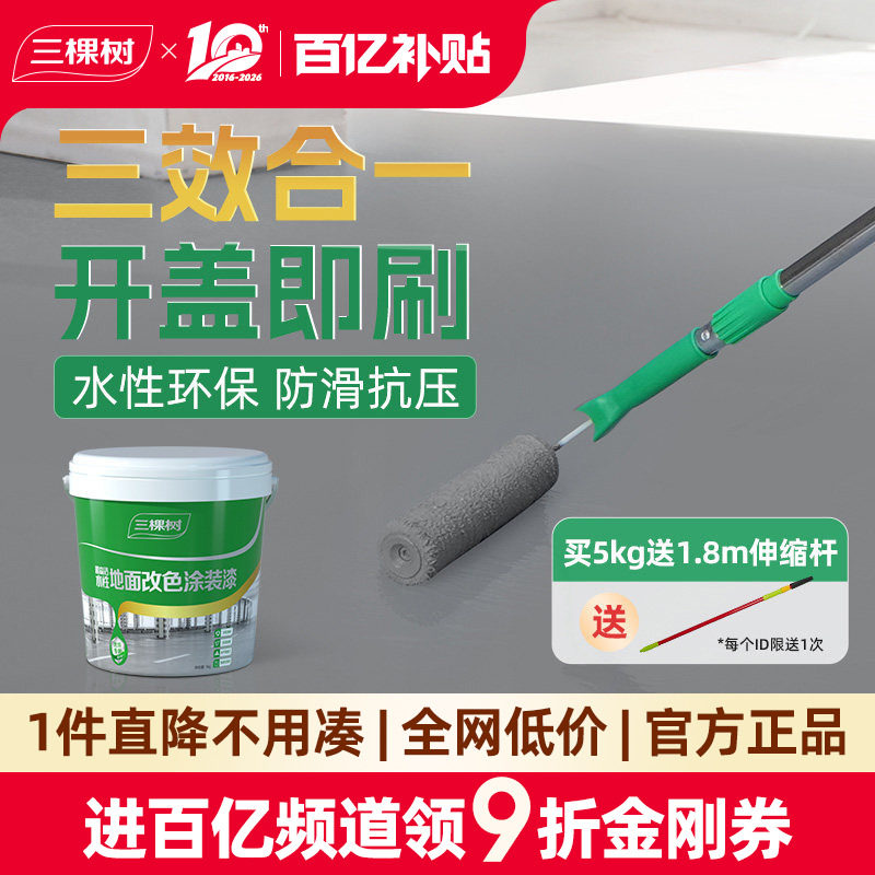 三棵树水性环氧地坪漆耐磨防滑水泥地面漆室内家用地板改造油漆 - 实物图