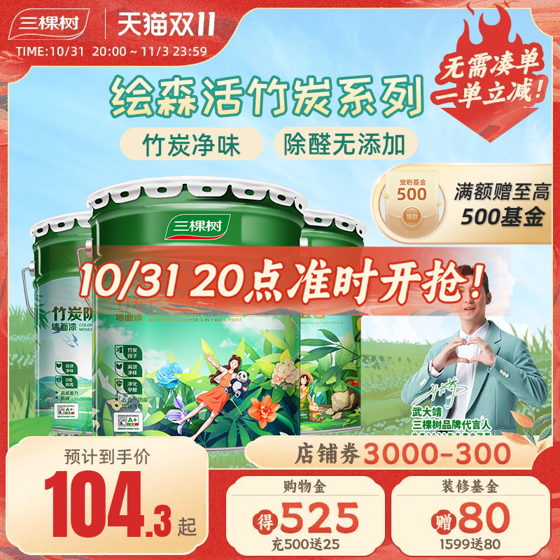 三棵树乳胶漆竹炭抗甲醛净味五合一白色乳胶漆家用墙面漆油漆涂料