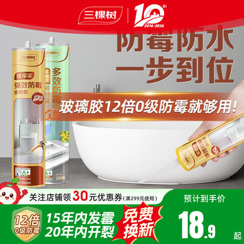 三棵树强效防霉12倍玻璃胶