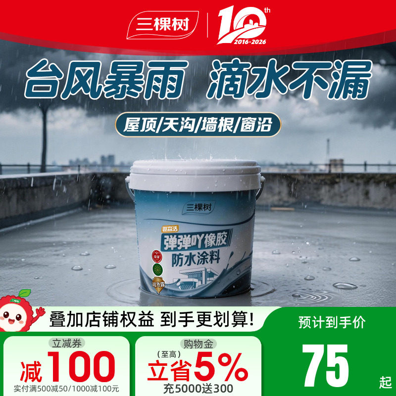 三棵树防水补漏材料屋顶房顶楼顶裂缝漏水胶堵漏王外墙防水修补胶