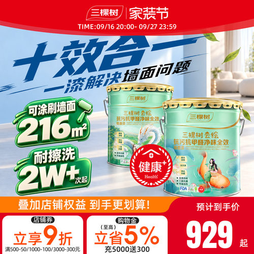 三棵树抗菌抗甲醛乳胶漆