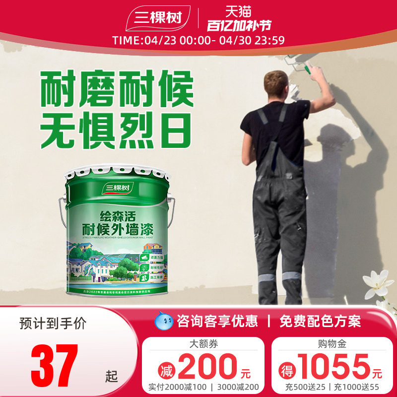 三棵树外墙漆乳胶漆防水防晒阳台户外室外别墅彩色围墙面自刷涂料