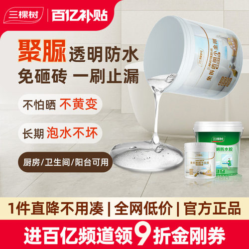 三棵树免砸砖不黄变透明防水胶