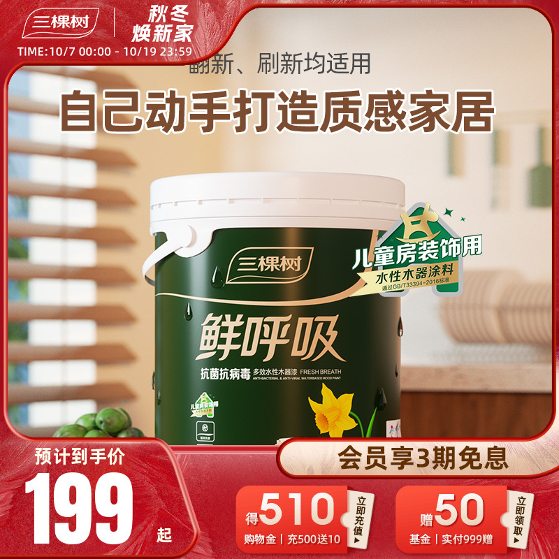 三棵树鲜呼吸水性木器漆家具翻新修复油漆抗菌抗病毒自刷自喷涂料