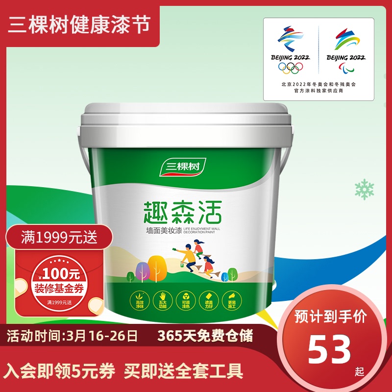三棵树乳胶漆油漆室内家用自刷墙面漆涂料彩色白色无味补墙漆环保