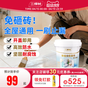 三棵树单组分透明防水胶补漏裂缝卫生间专用涂料室内外材料渗透剂