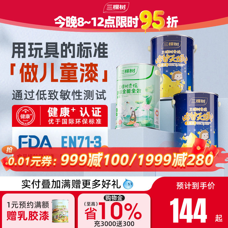 三棵树云绘儿童漆套装乳胶漆室内家用自刷涂料油漆面漆乳胶漆