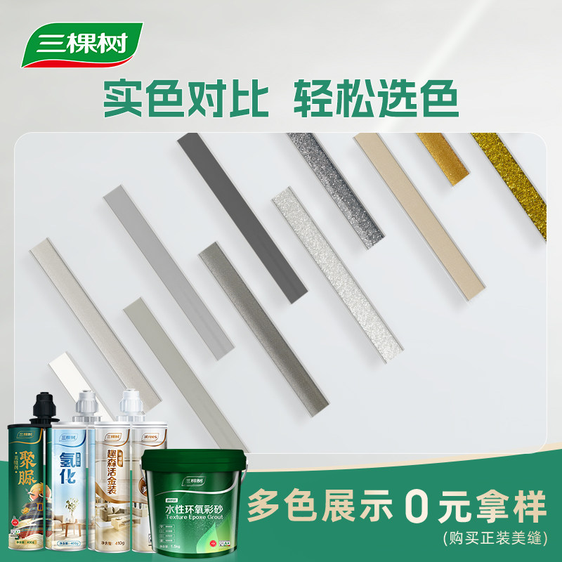 三棵树美缝剂色条满额可退图片