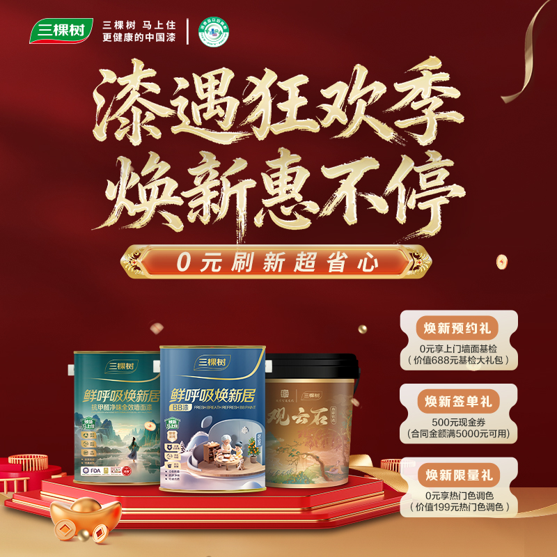 三棵树马上住乳胶漆艺术漆刷墙