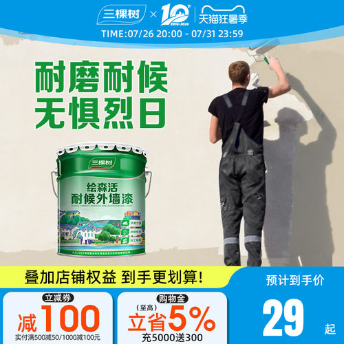 防水防晒乳胶漆三棵树