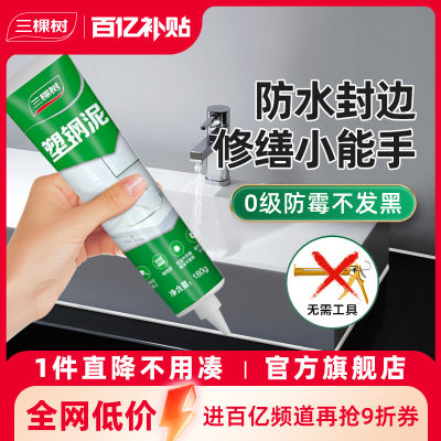 三棵树防水封边0级防霉塑钢泥