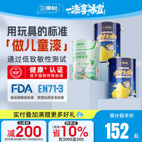 三棵树抗污抗菌抗甲醛云绘儿童漆