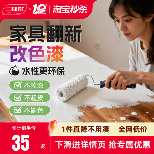 三棵树水性木器漆家具翻新改色漆