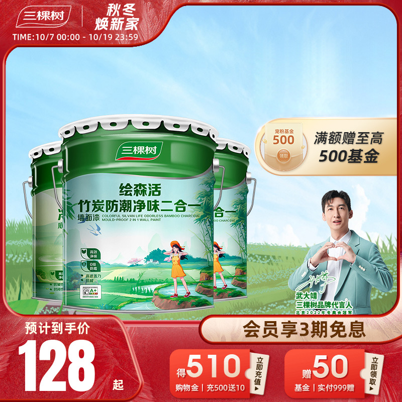 三棵树乳胶漆竹炭防潮净味二合一室内油漆家用自刷涂料墙漆刷墙