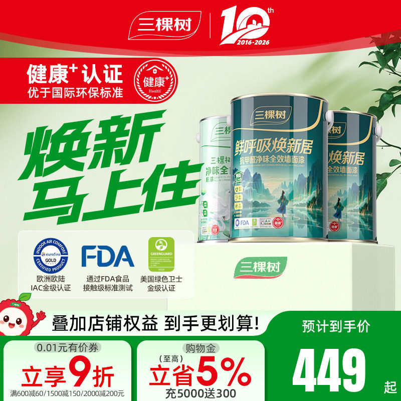 三棵树鲜呼吸乳胶漆抗甲醛抗污全效室内家用墙面漆油漆涂料刷墙漆