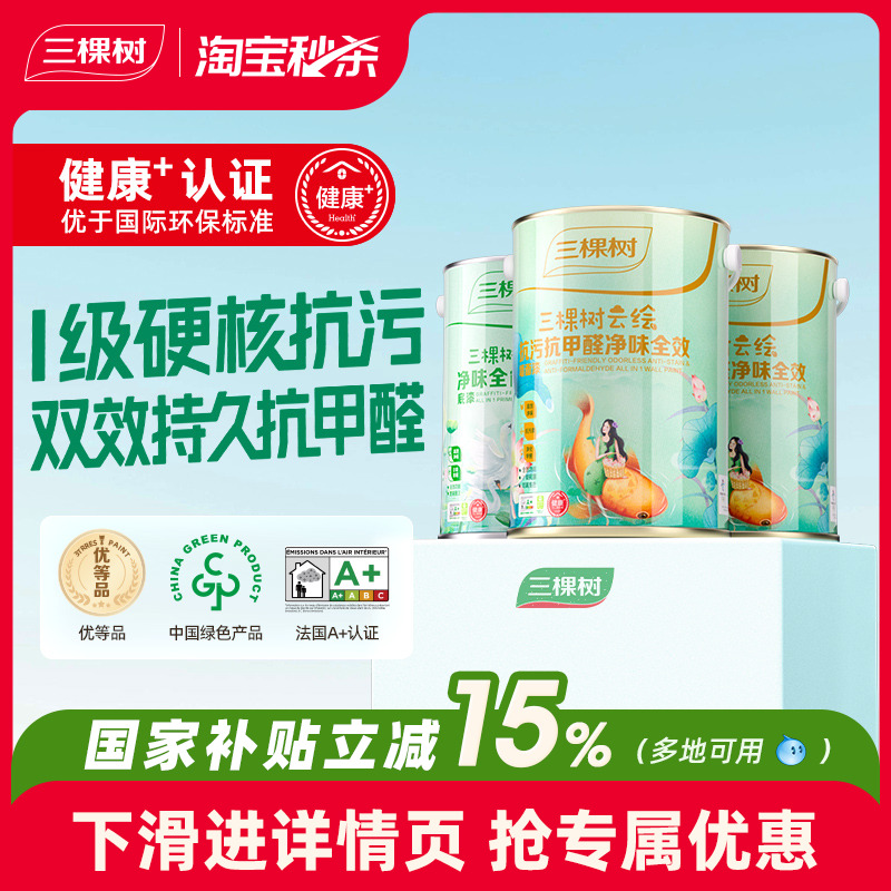 三棵树乳胶漆云绘抗污抗甲醛全效内墙漆白色室内家用墙面漆涂料漆