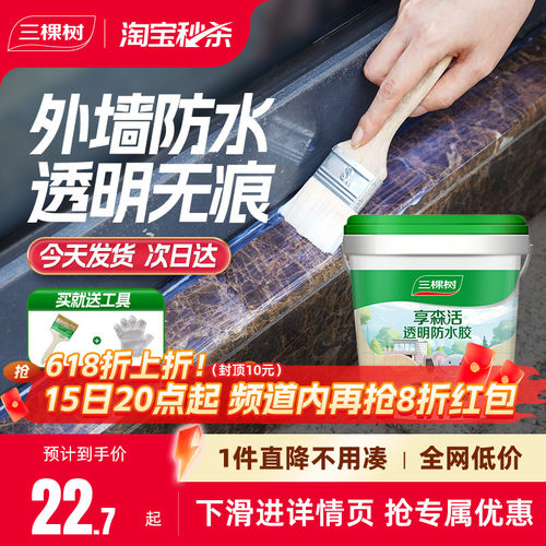 三棵树透明防水胶外墙