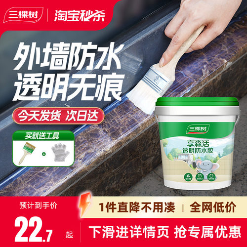 三棵树透明防水胶外墙