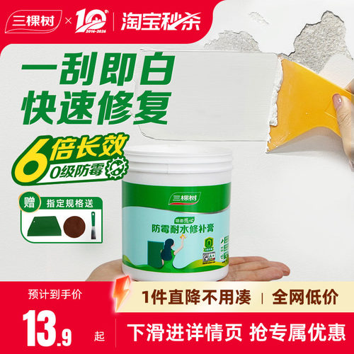 三棵树抗菌防霉耐水墙面修补膏