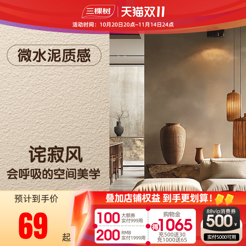 三棵树微水泥艺术涂料肌理漆