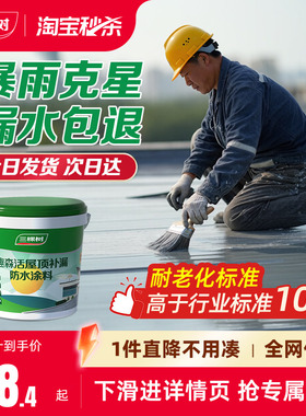 三棵树屋顶防水补漏材料房顶楼顶裂缝涂料漏水渗水胶外墙堵漏王