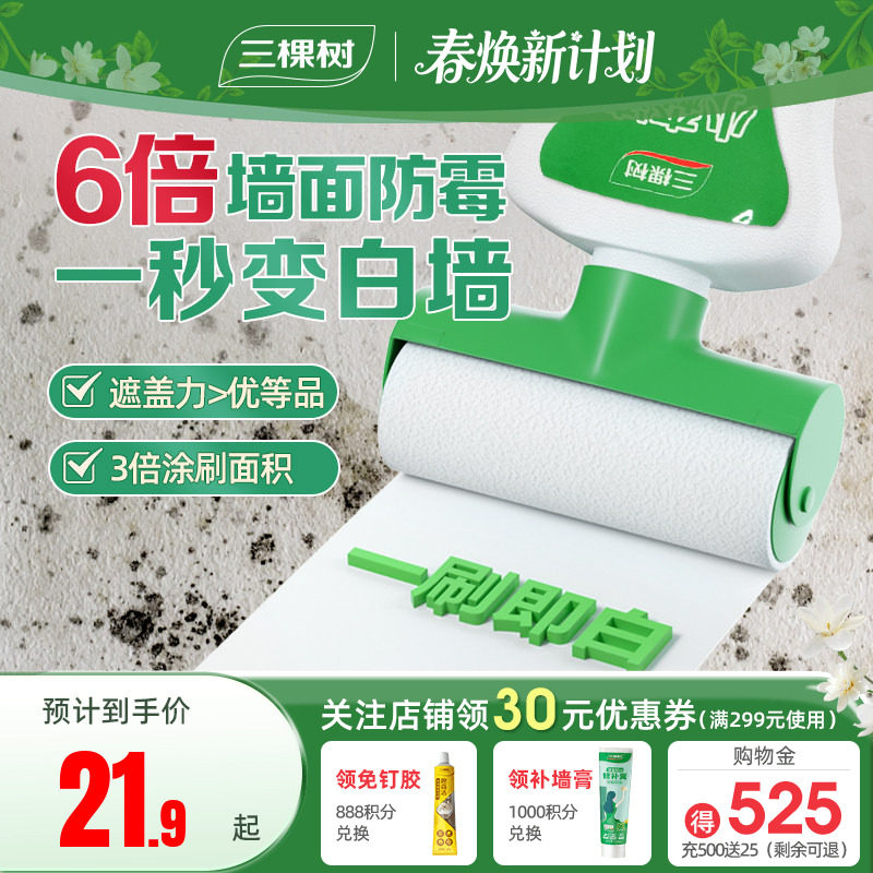 三棵树补墙漆乳胶漆白色墙面修复自喷漆白墙自刷神器修补膏滚筒漆