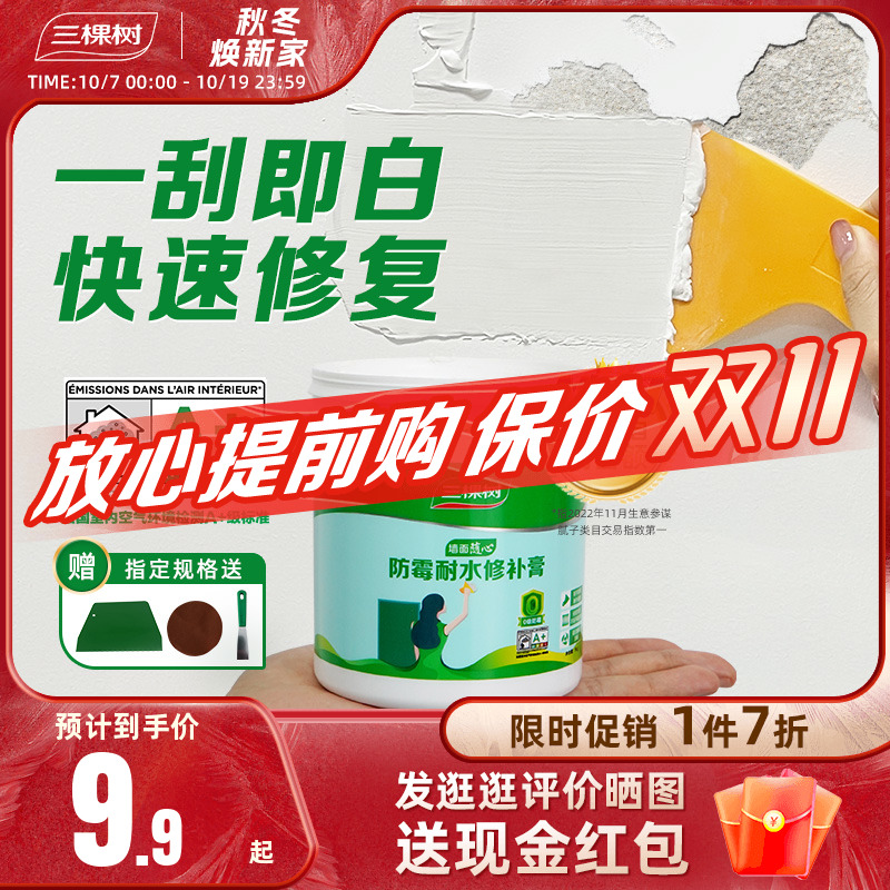 三棵树补墙膏防水墙面修补膏白色腻子粉家用内墙乳胶漆墙壁修复潮