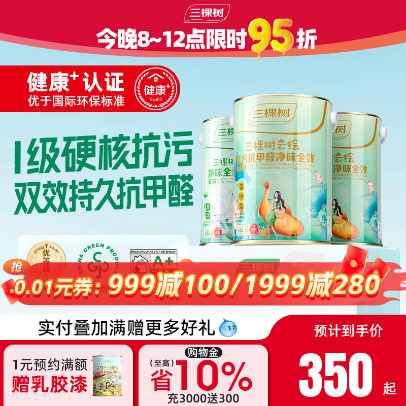 三棵树乳胶漆云绘抗污抗甲醛全效内墙漆白色室内家用墙面漆涂料漆