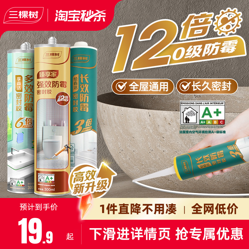 三棵树玻璃胶防水防霉厨卫美容胶马桶密封胶防水胶强力胶门窗专用