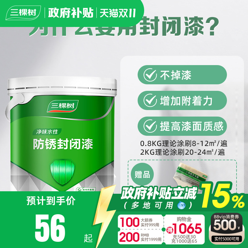 三棵树净味水性防锈封闭木器漆底漆耐黄变