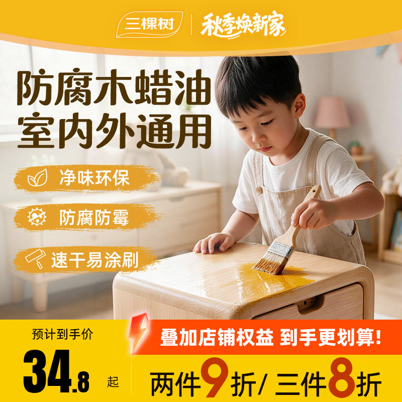 三棵树水性木器漆家具翻新木蜡油图片
