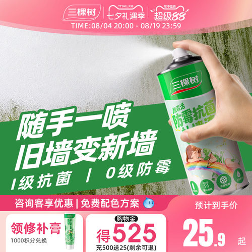 三棵树墙面自喷修复补墙漆