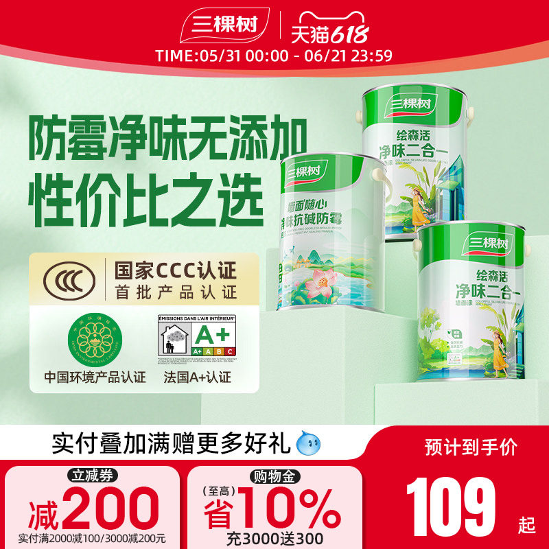 三棵树乳胶漆净味二合一白色室内家用墙面漆内墙自刷油漆涂料墙漆
