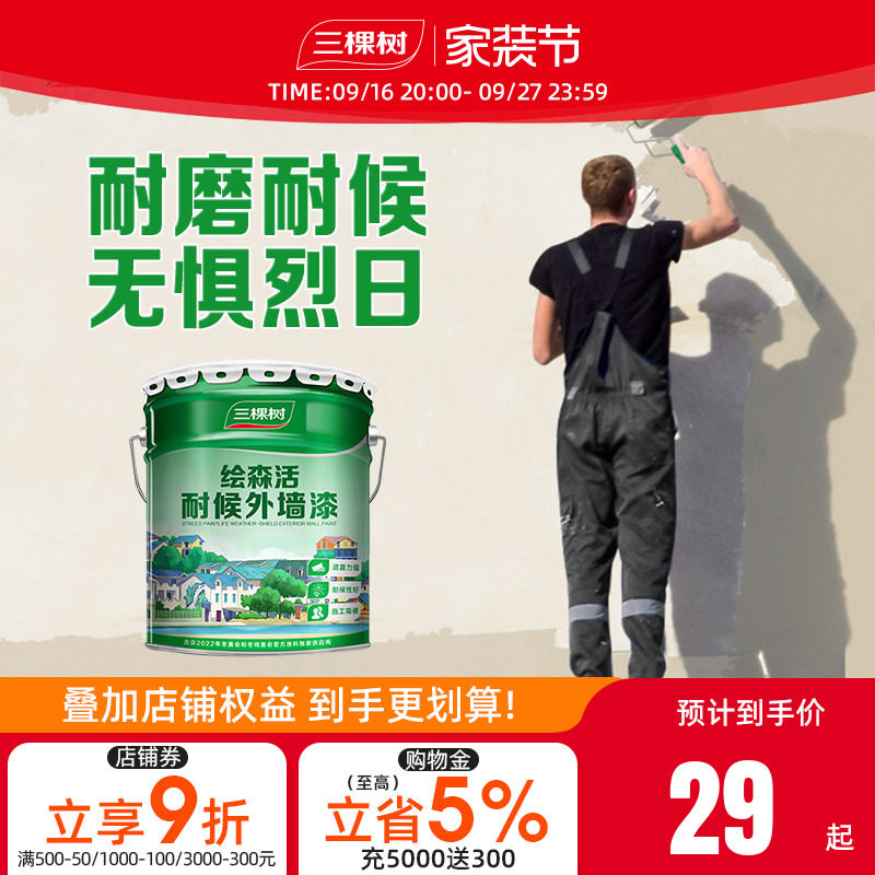 防水防晒乳胶漆三棵树图片