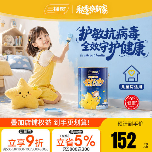三棵树银离子儿童漆室内家用护敏