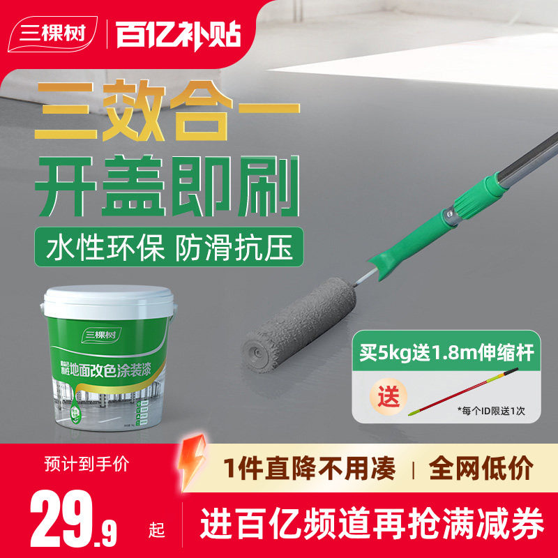 三棵树水性环氧地坪漆耐磨防滑水泥地面漆室内家用地板改造油漆