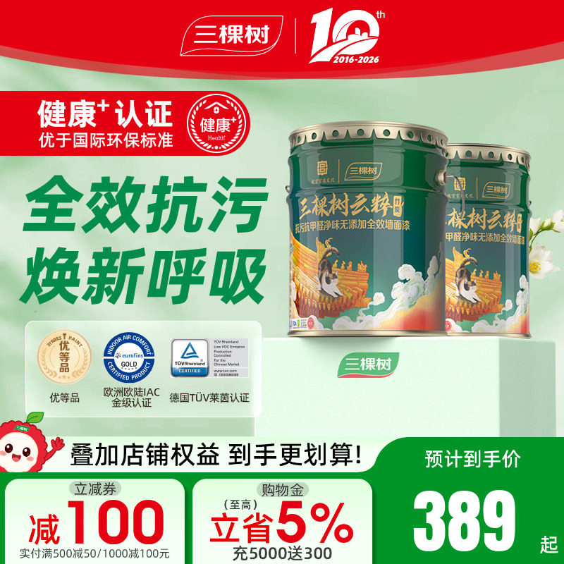 三棵树乳胶漆云粹竹炭抗污抗甲醛全效内墙漆白色室内家用墙面涂料