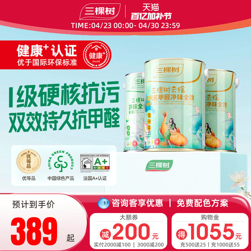 三棵树乳胶漆云绘抗污抗甲醛全效内墙漆白色室内家用墙面漆涂料漆