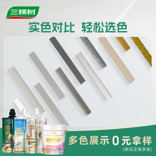 三棵树美缝剂色条满额可退