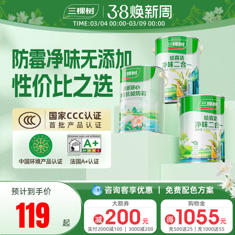 三棵树乳胶漆净味二合一白色室内家用墙面漆内墙自刷油漆涂料墙漆
