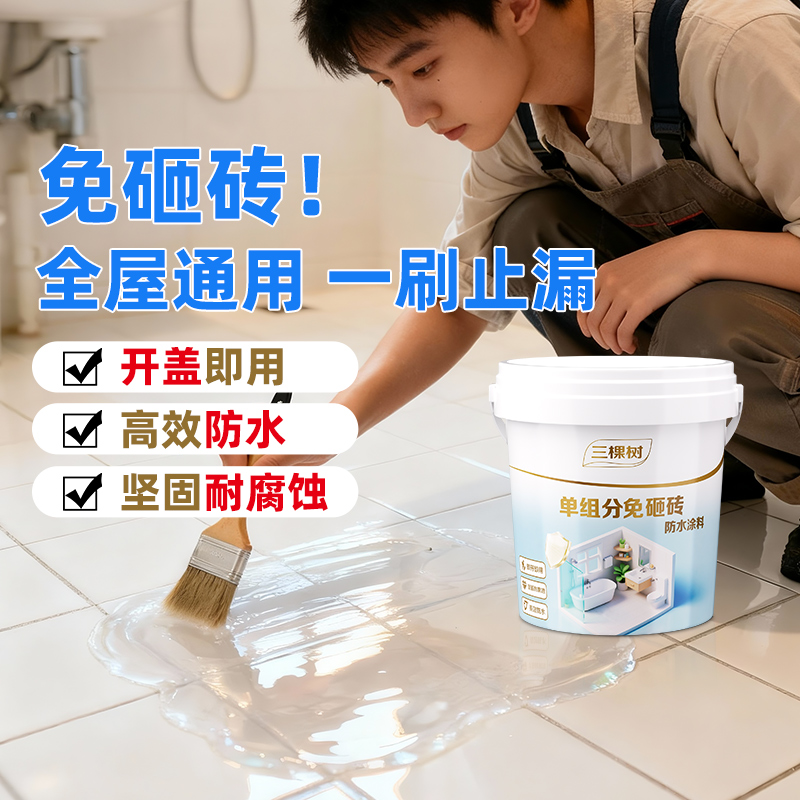 三棵树免砸砖不黄变透明防水胶