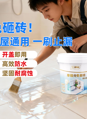 三棵树单组分透明防水胶补漏裂缝卫生间专用涂料室内外材料渗透剂