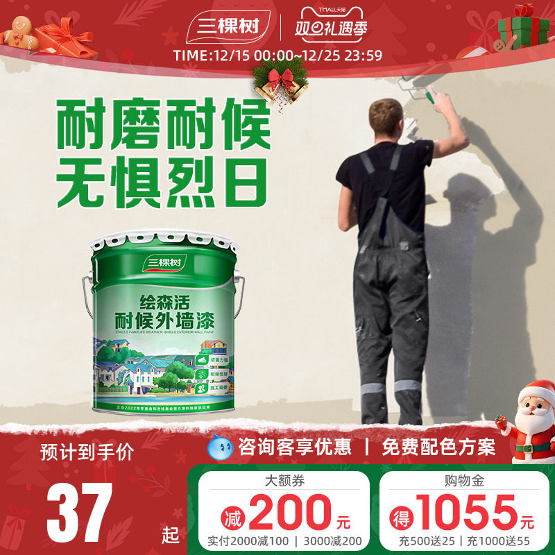 防水防晒乳胶漆三棵树